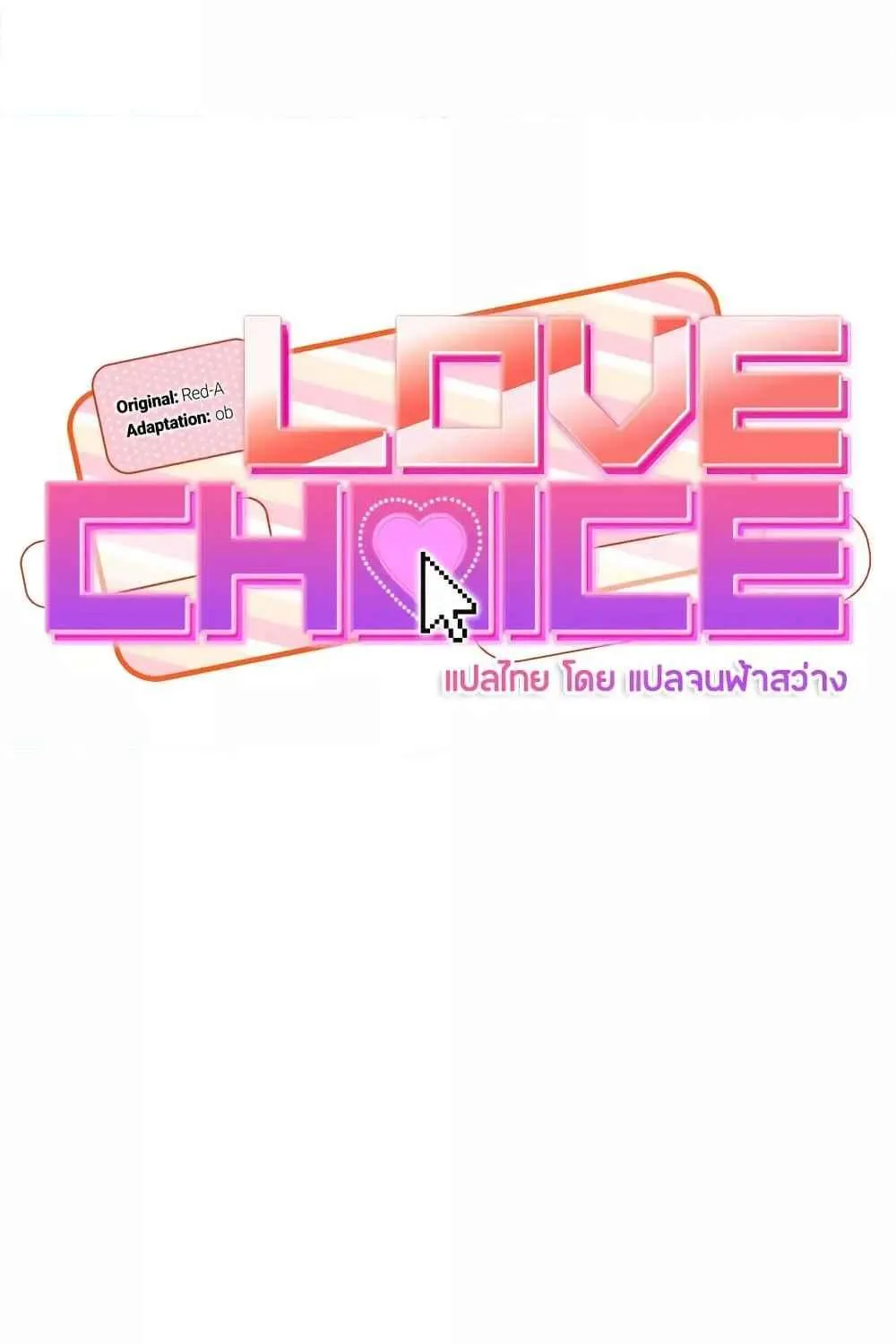 Love Choice - หน้า 18