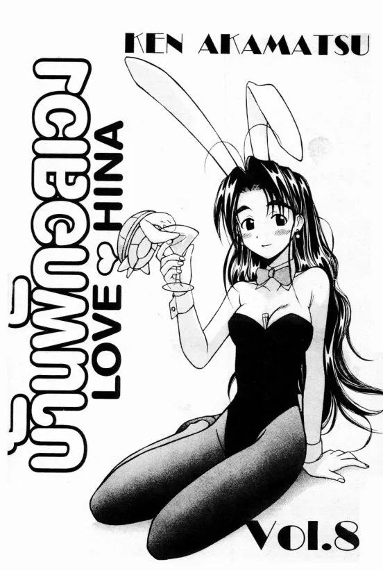 Love Hina - หน้า 1