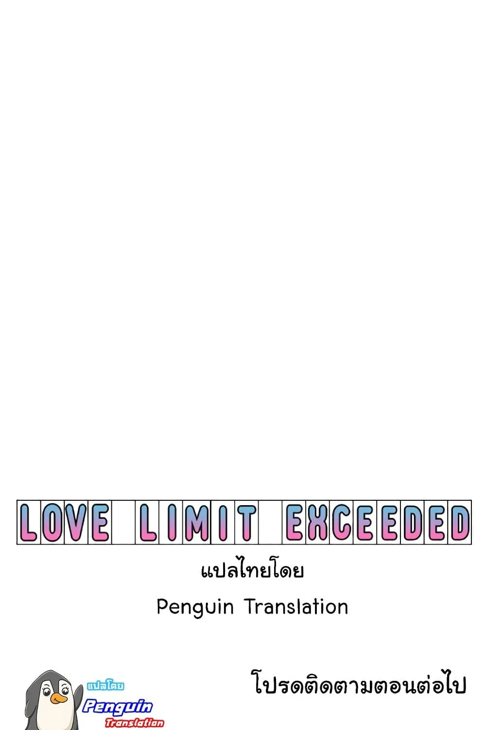 Love Limit Exceeded - หน้า 97