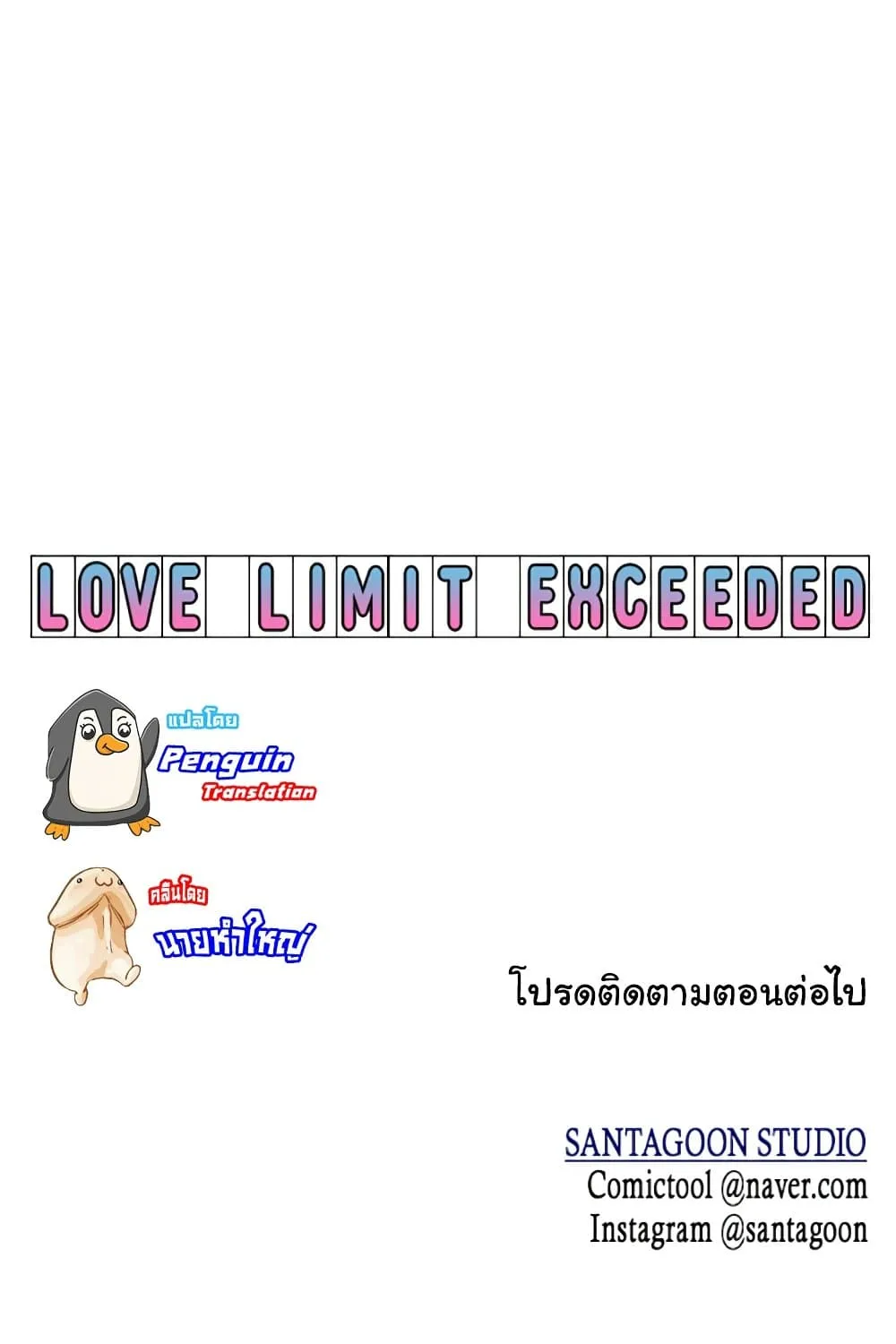 Love Limit Exceeded - หน้า 122