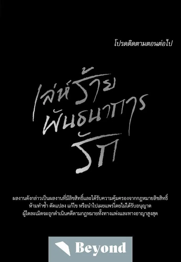 Love Me Not เล่ห์ร้ายพันธนาการรัก - หน้า 67