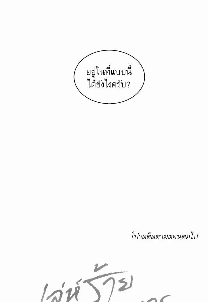 Love Me Not เล่ห์ร้ายพันธนาการรัก - หน้า 66