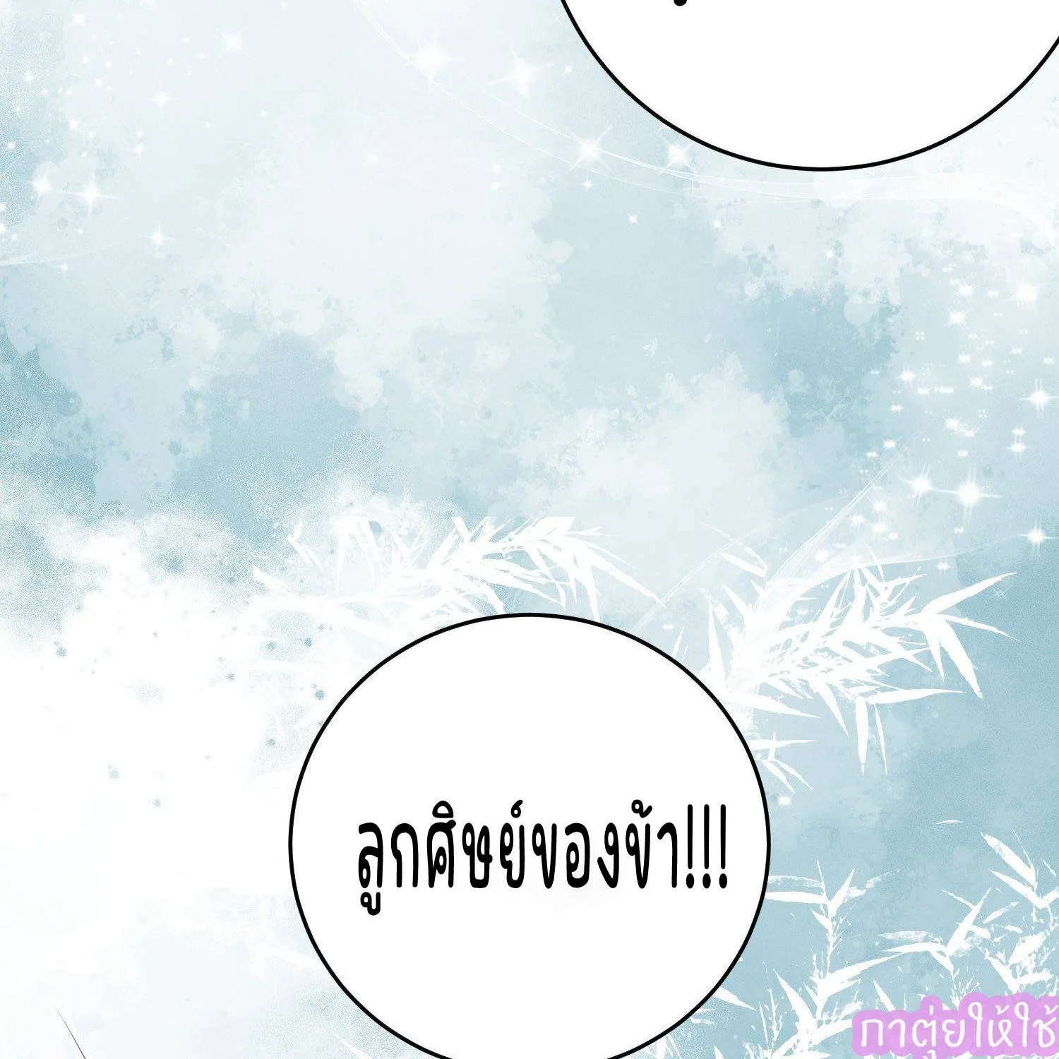 ลูกศิษย์คดิไม่ซื่อ - หน้า 41