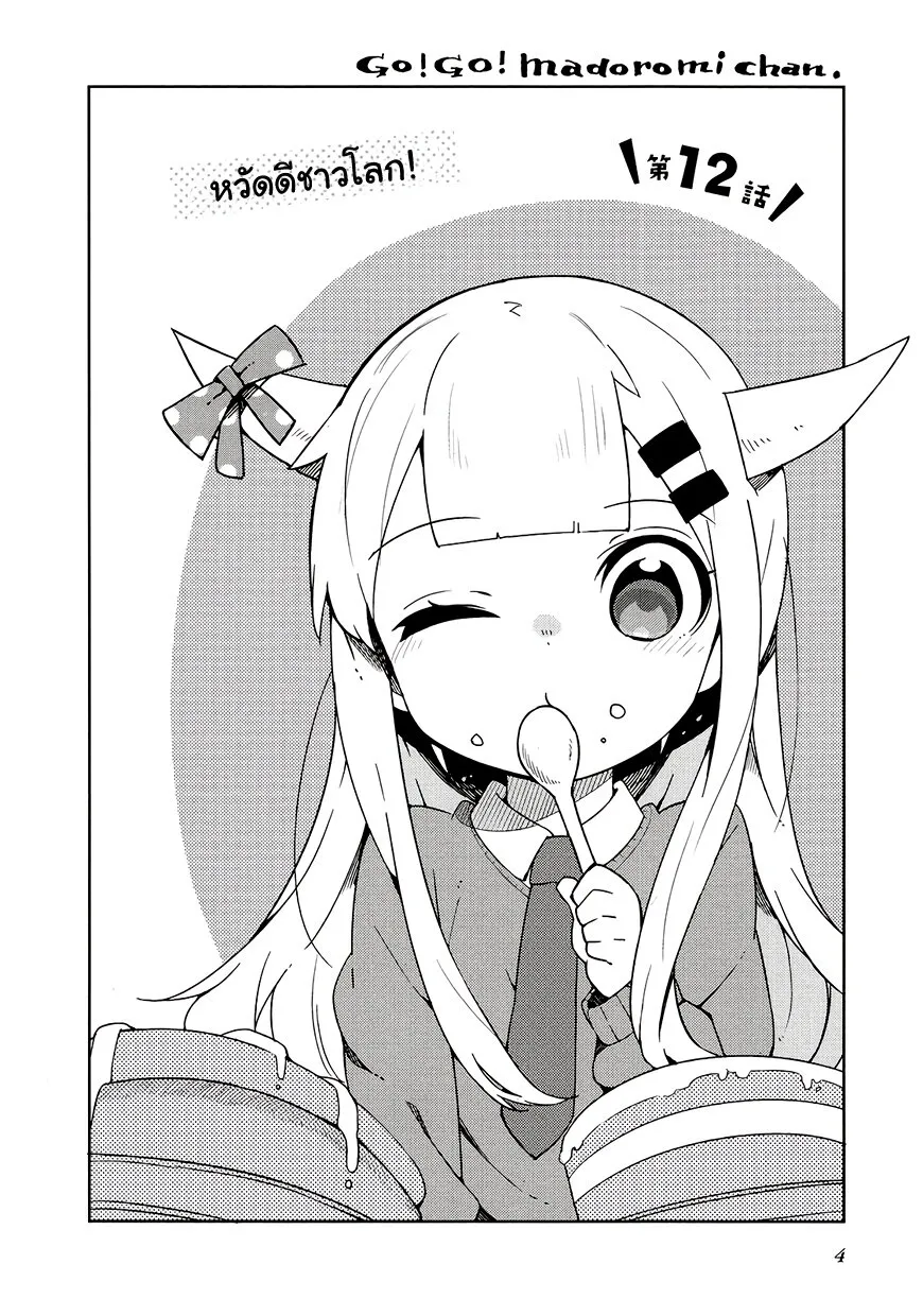 Madoromi-chan ga Iku - หน้า 1