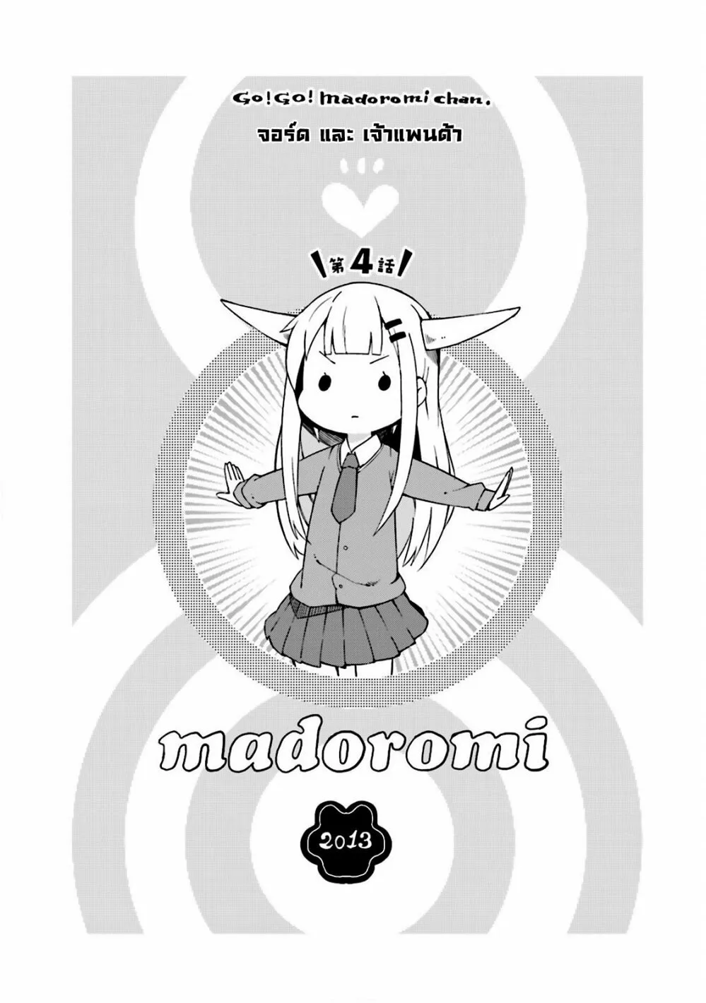 Madoromi-chan ga Iku - หน้า 1