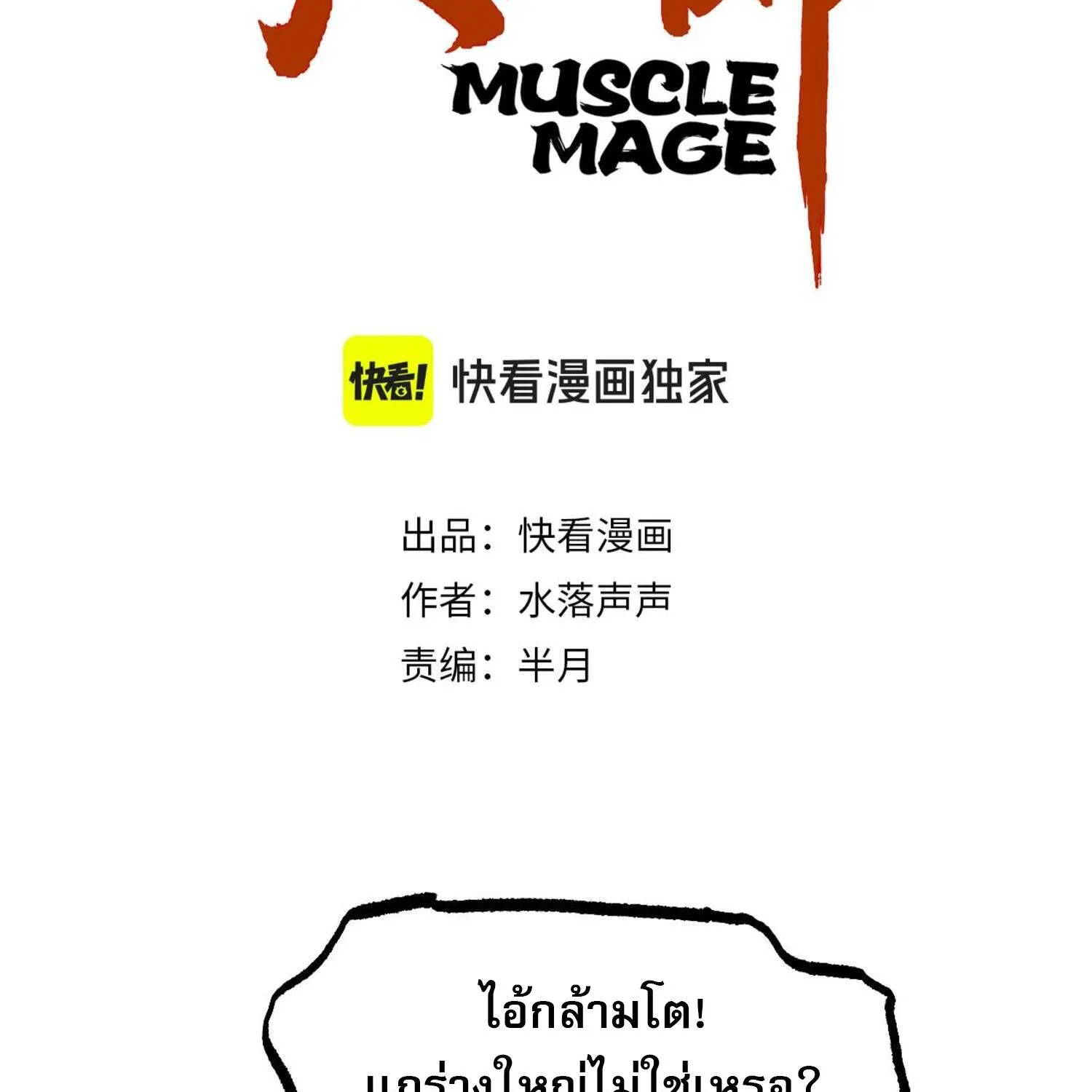 Mage Muscle - หน้า 2