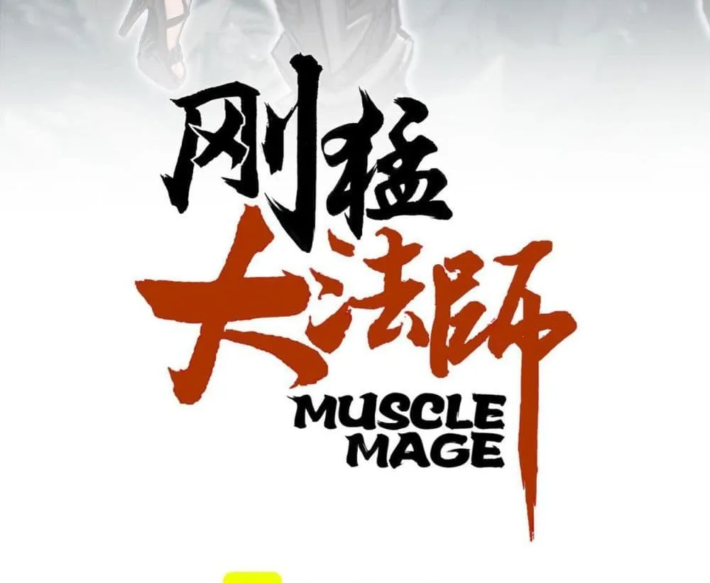 Mage Muscle - หน้า 1