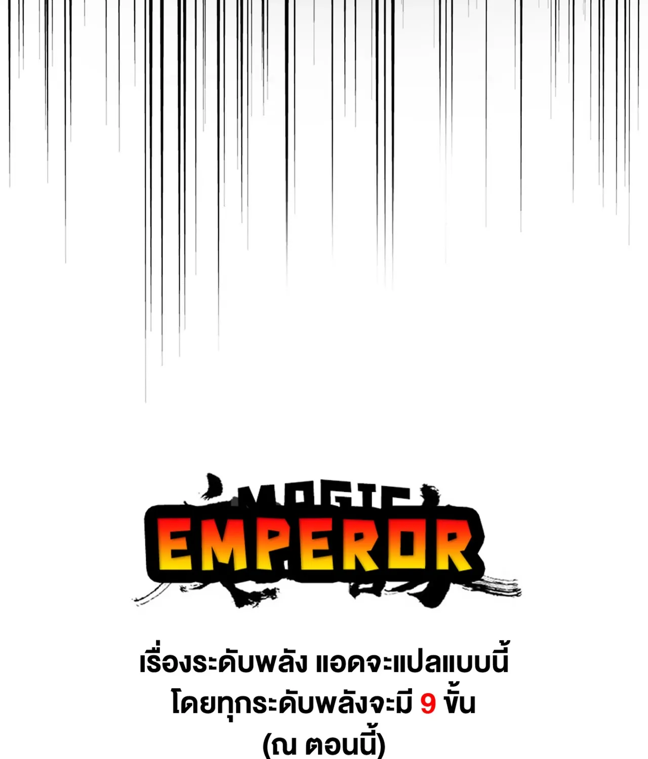 Magic Emperor - หน้า 113