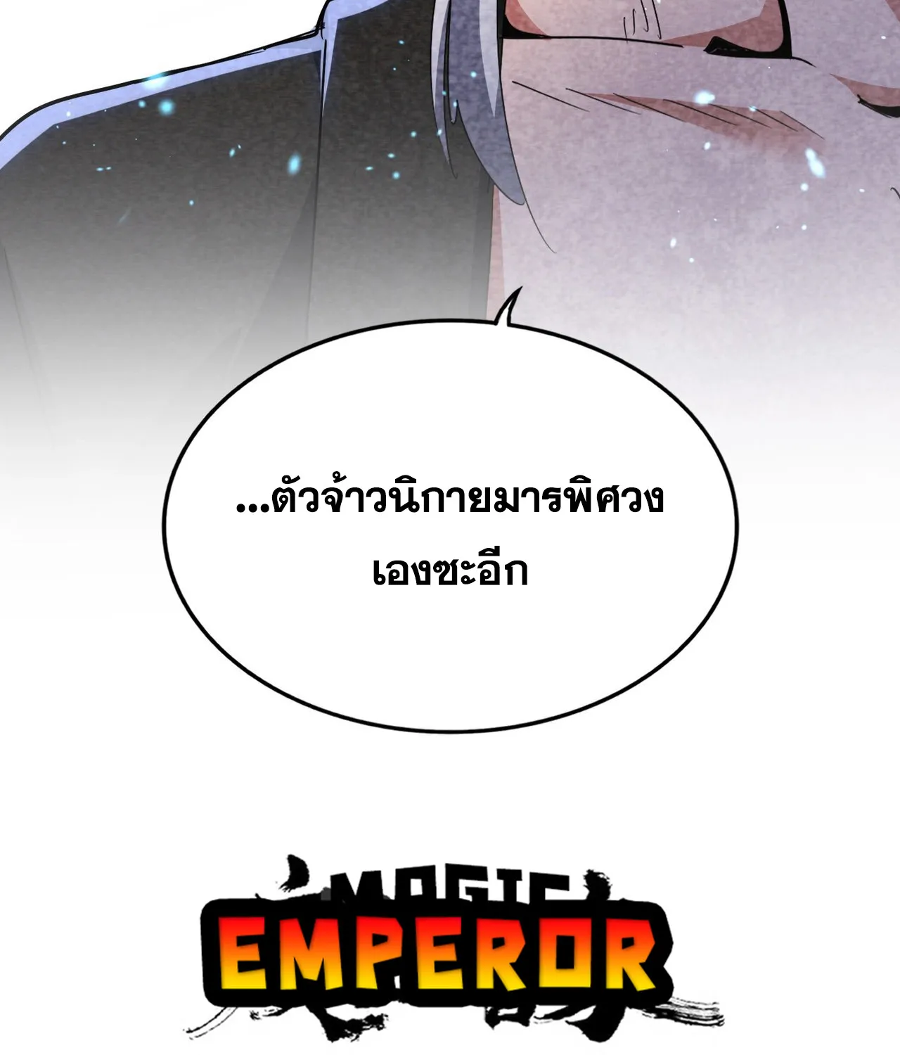 Magic Emperor - หน้า 82