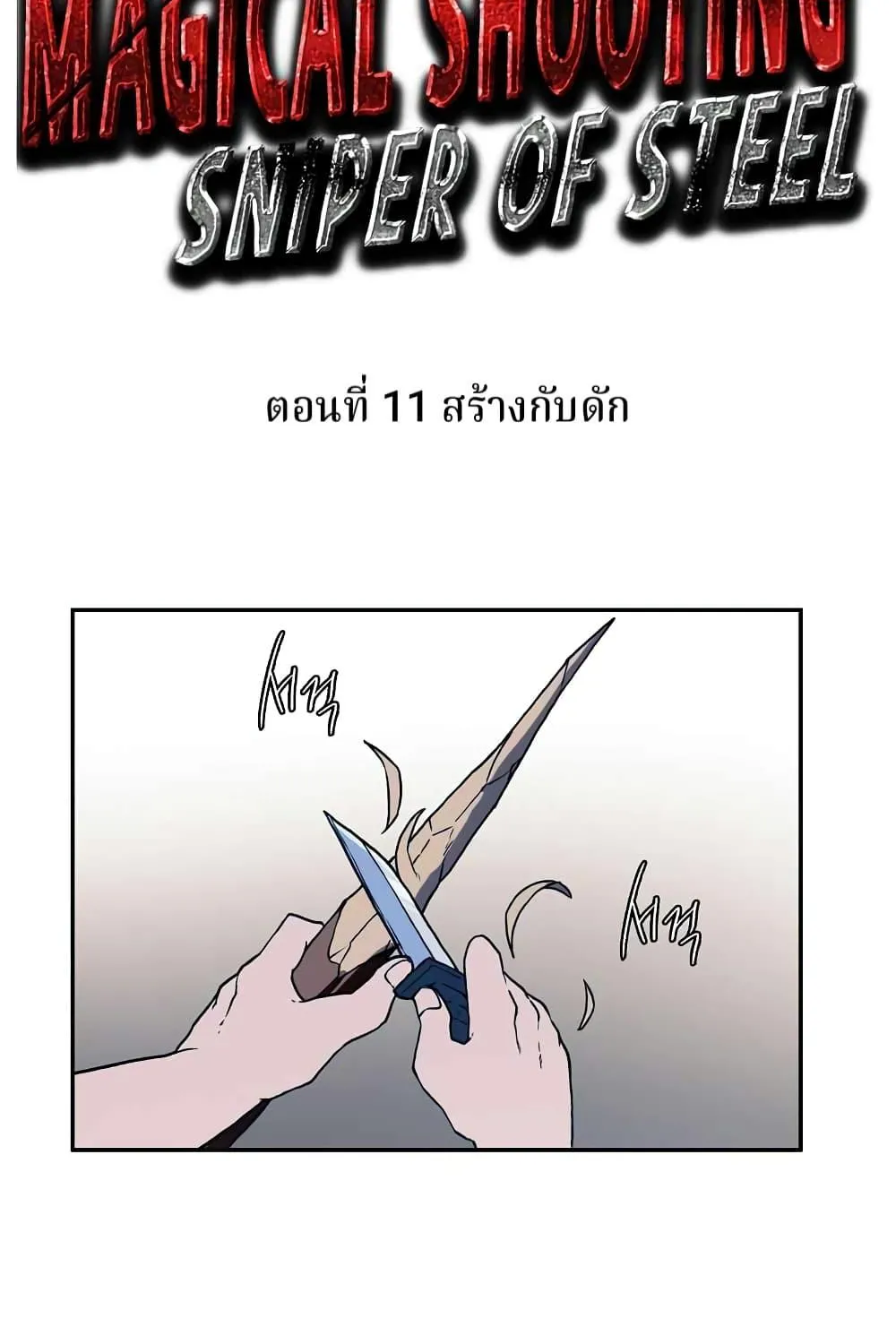 Magical Shooting Sniper of Steel - หน้า 4