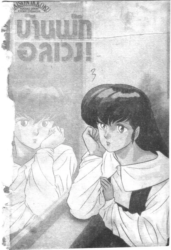 Maison Ikkoku - หน้า 1