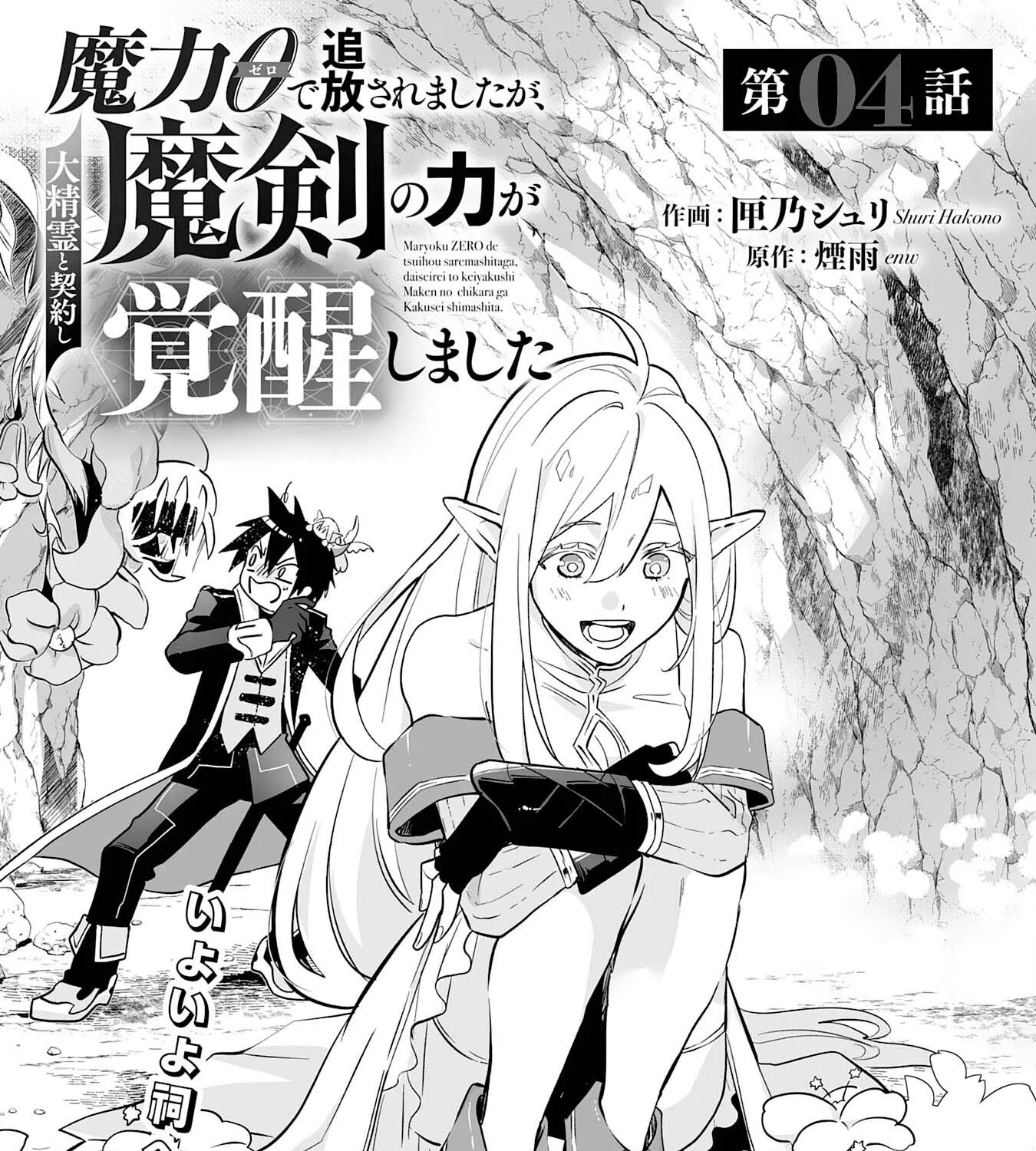 Maryoku 0 de Tsuihousaremashita ga, Daiseirei to Keiyakushi Maken no Chikara ga Kakuseishimashita - หน้า 4