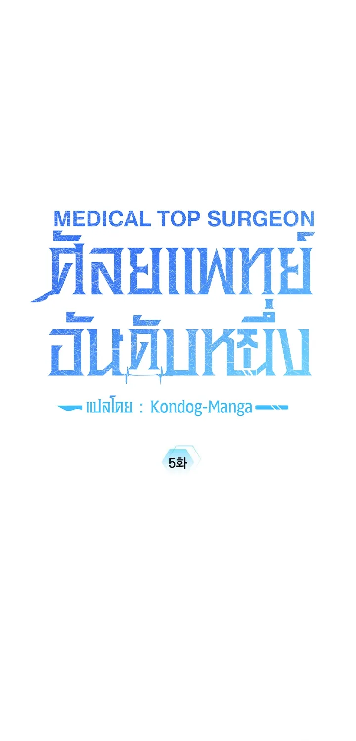 Medical Top Surgeon - หน้า 36