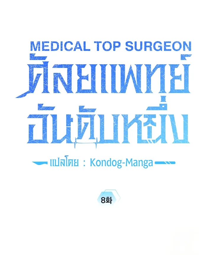 Medical Top Surgeon - หน้า 28