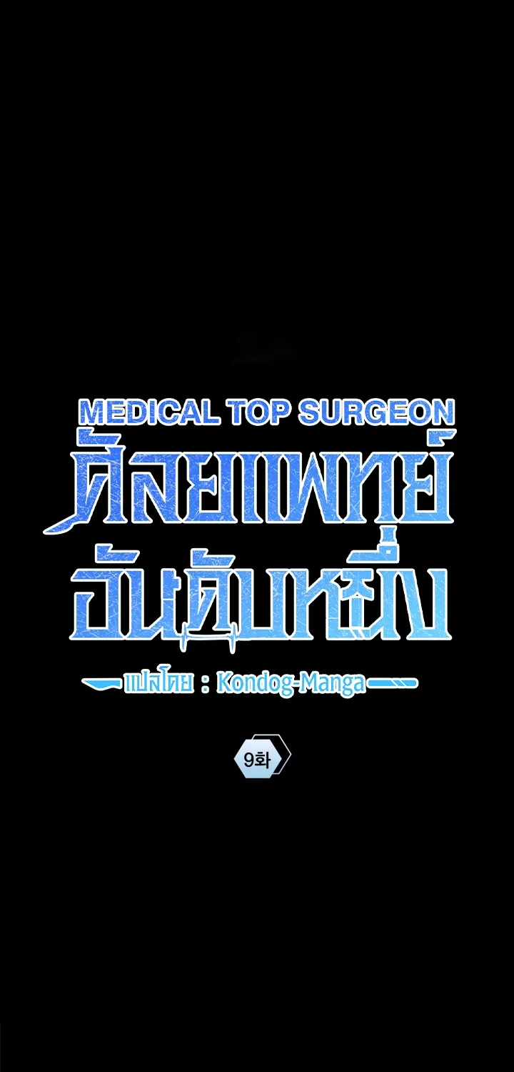 Medical Top Surgeon - หน้า 1