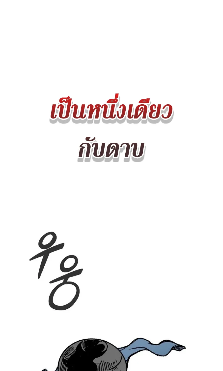 Memoir Of The King Of War - หน้า 47