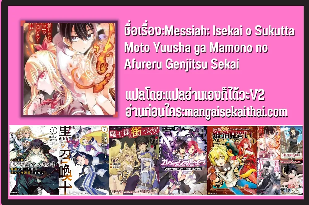 Messiah: Isekai o Sukutta Moto Yuusha ga Mamono no Afureru Genjitsu Sekai o Musou suru - หน้า 15