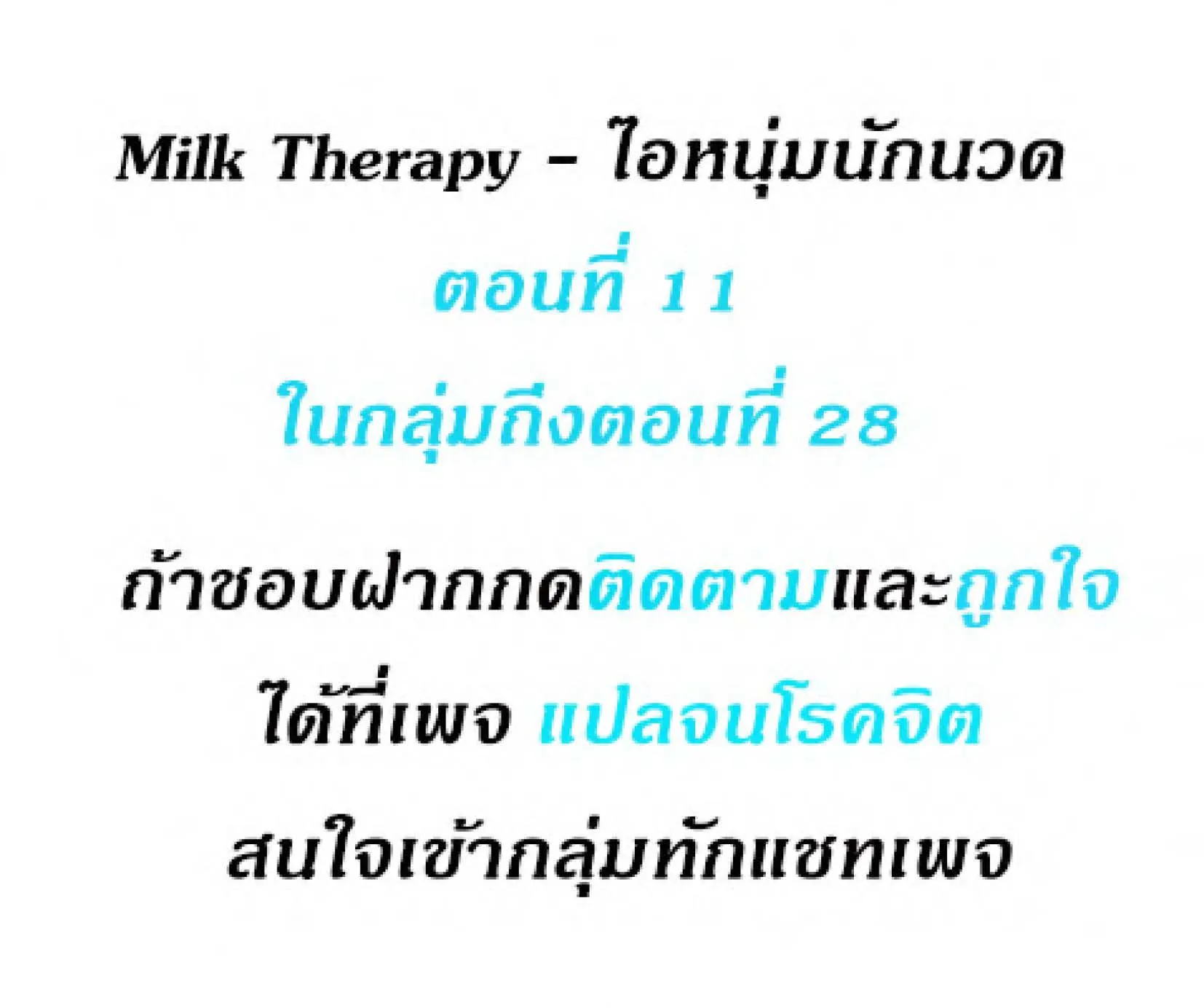 Milk Therapy - หน้า 1