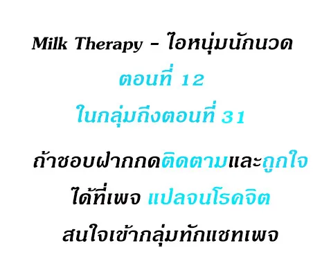 Milk Therapy - หน้า 2