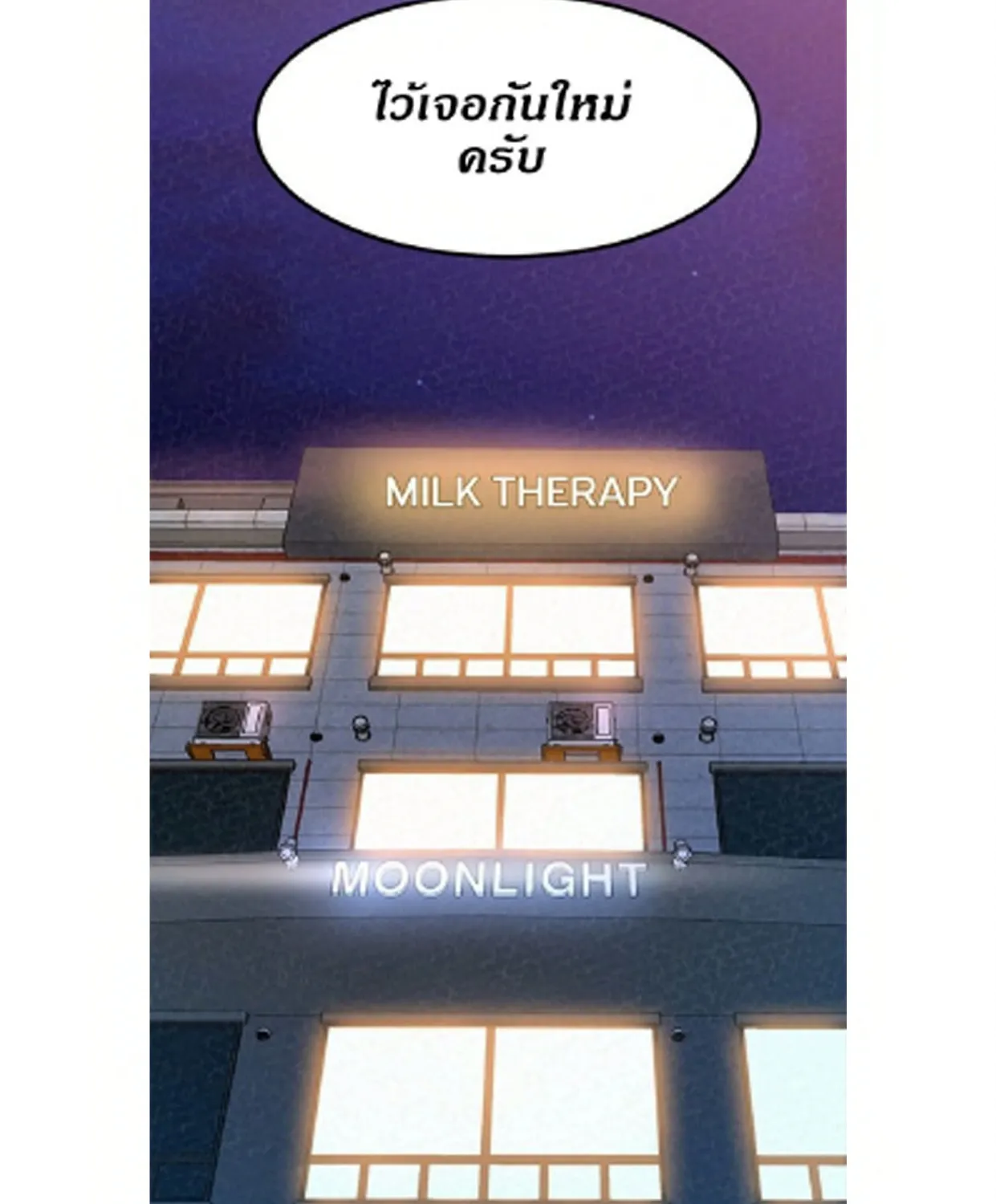 Milk Therapy - หน้า 142