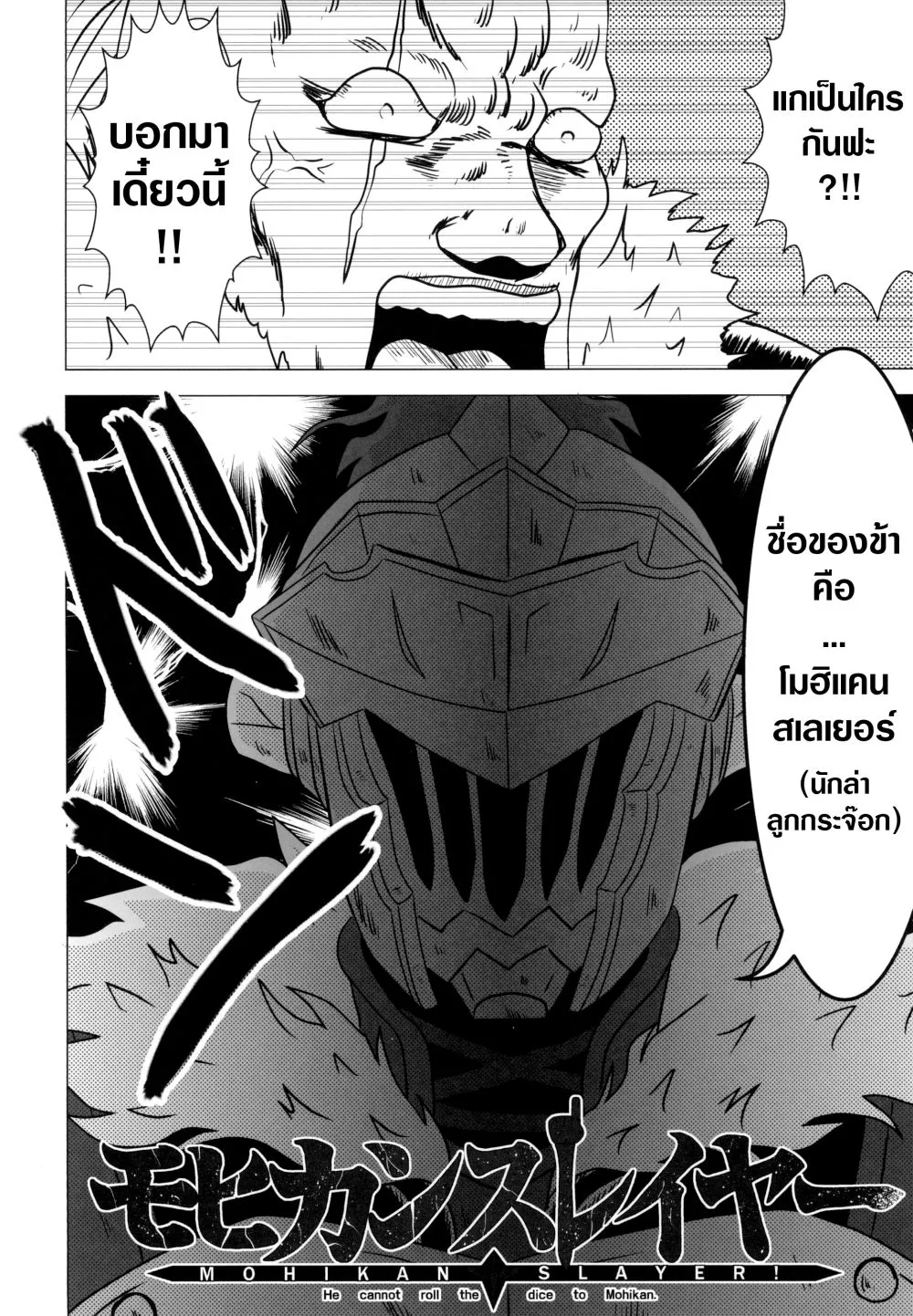 Mohican Slayer (Goblin Slayer) - หน้า 5