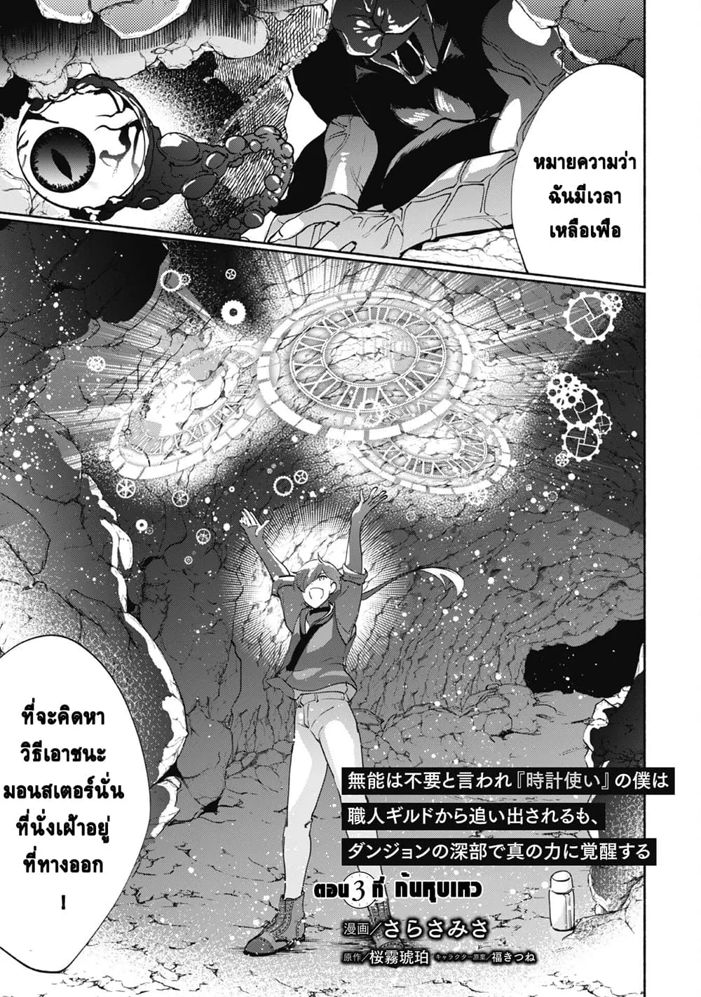 Munou wa Fuyou to Iware “Tokei Tsukai” no Boku wa Shokunin Guild kara Oidasareru mo, Dungeon no Shinbu de Shin mo Chikara ni Kakusei suru - หน้า 3