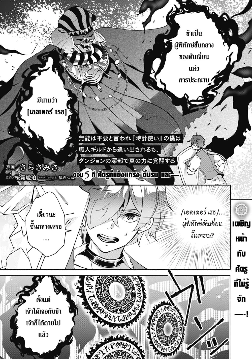 Munou wa Fuyou to Iware “Tokei Tsukai” no Boku wa Shokunin Guild kara Oidasareru mo, Dungeon no Shinbu de Shin mo Chikara ni Kakusei suru - หน้า 1