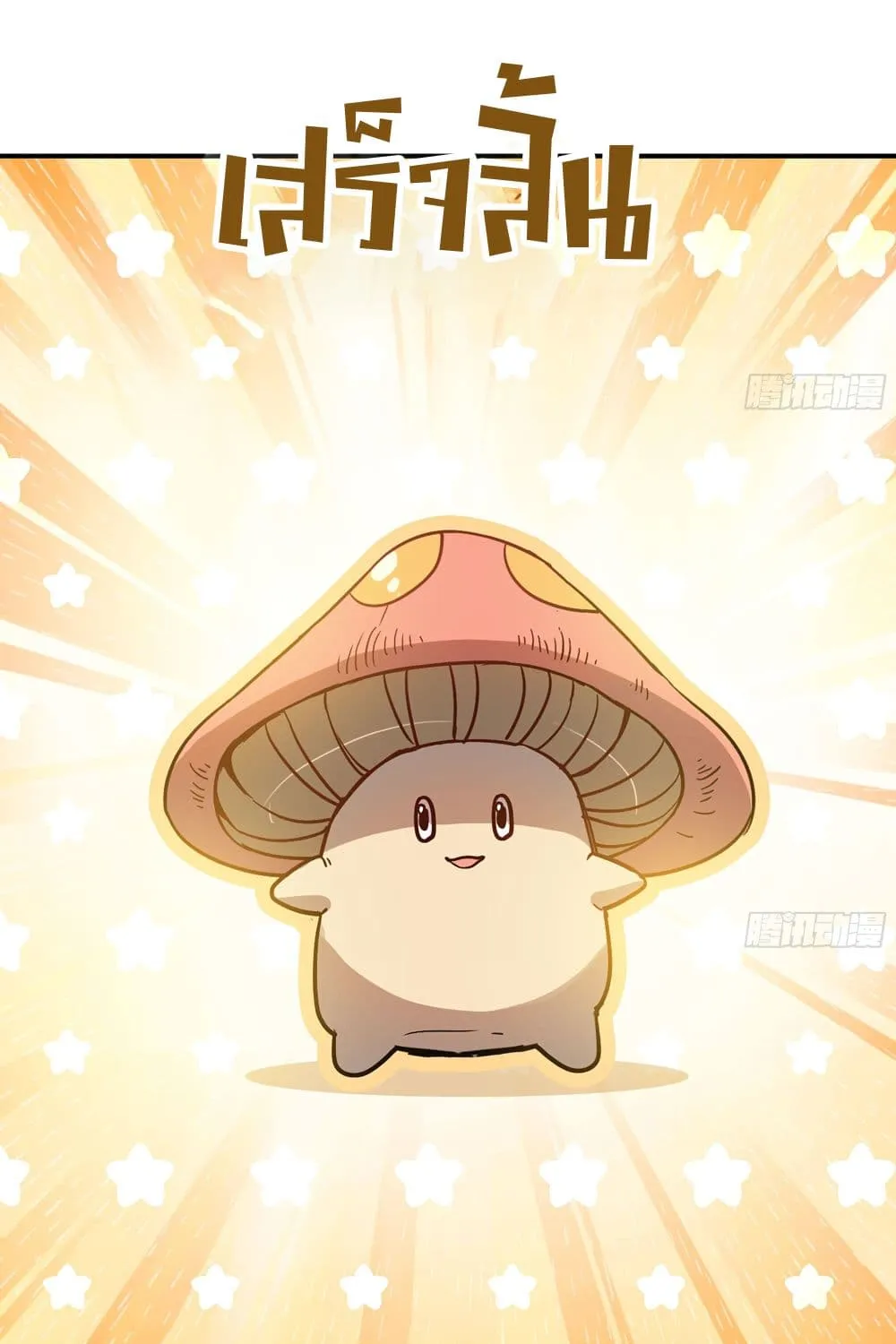 Mushroom Brave - หน้า 52