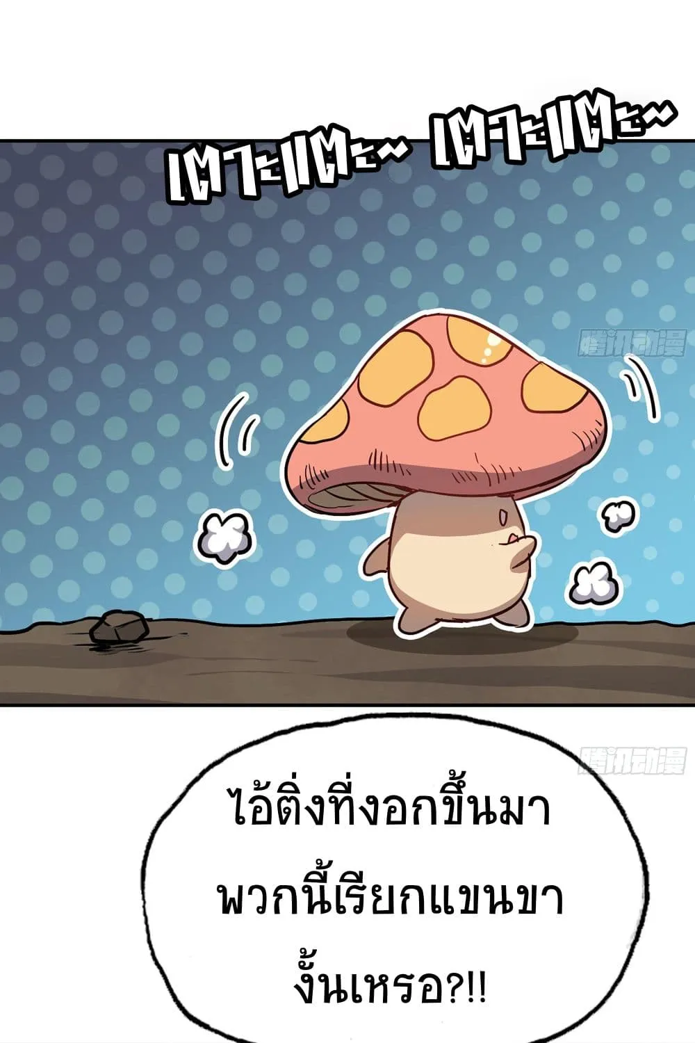 Mushroom Brave - หน้า 58