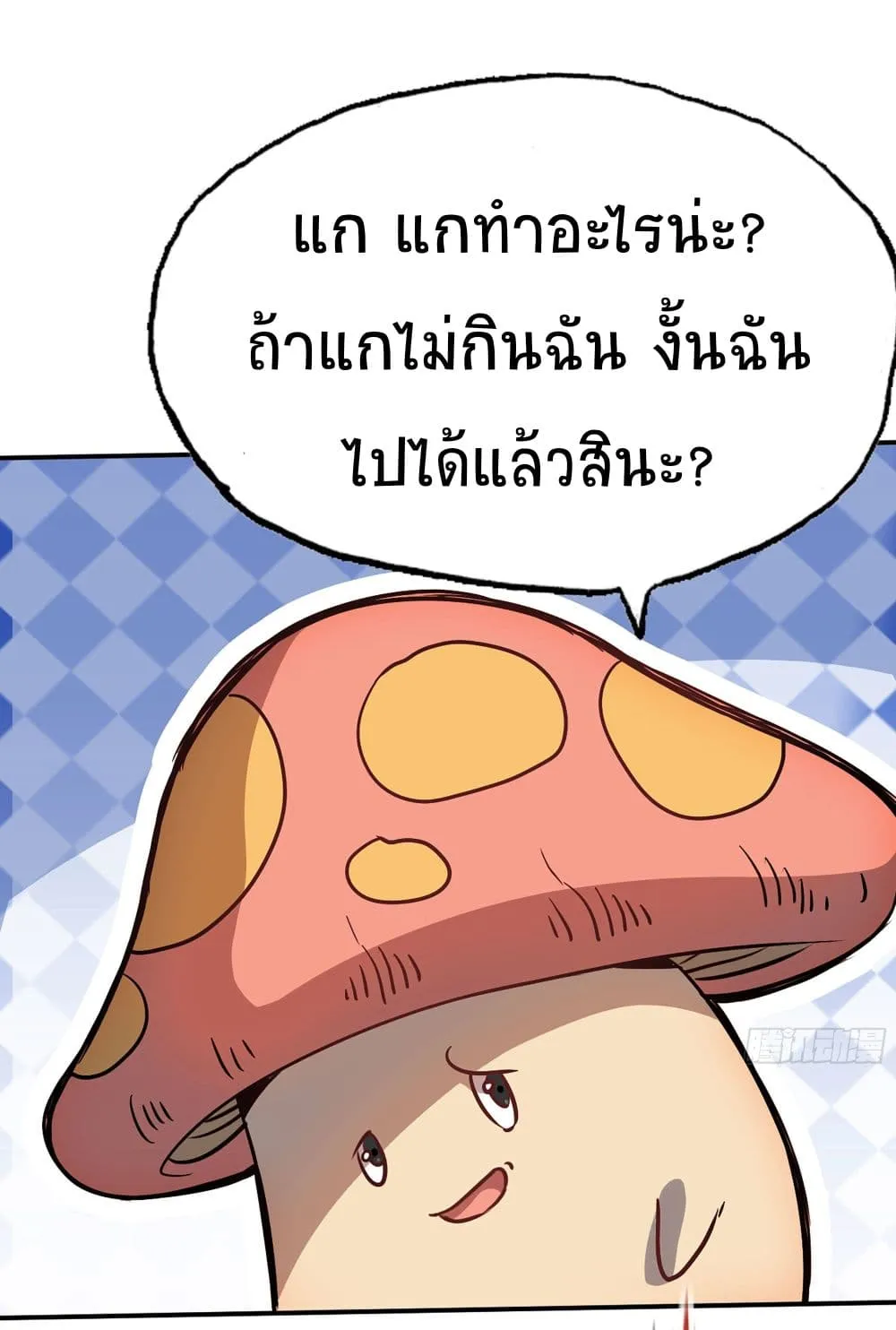 Mushroom Brave - หน้า 17