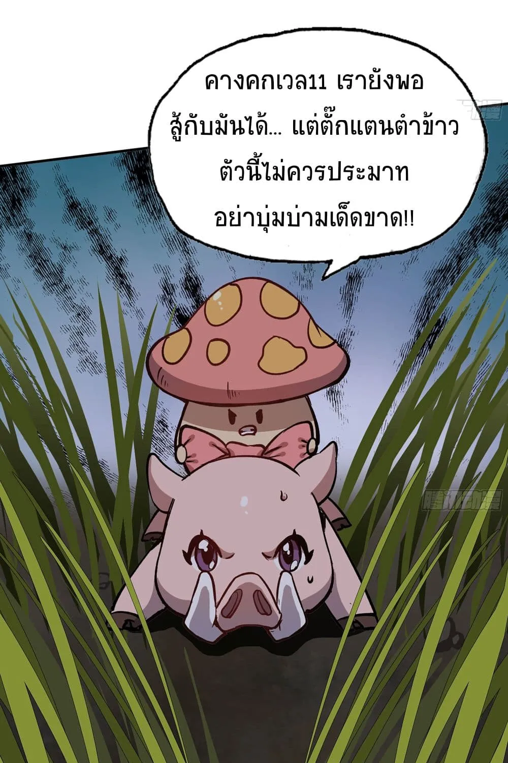 Mushroom Brave - หน้า 68