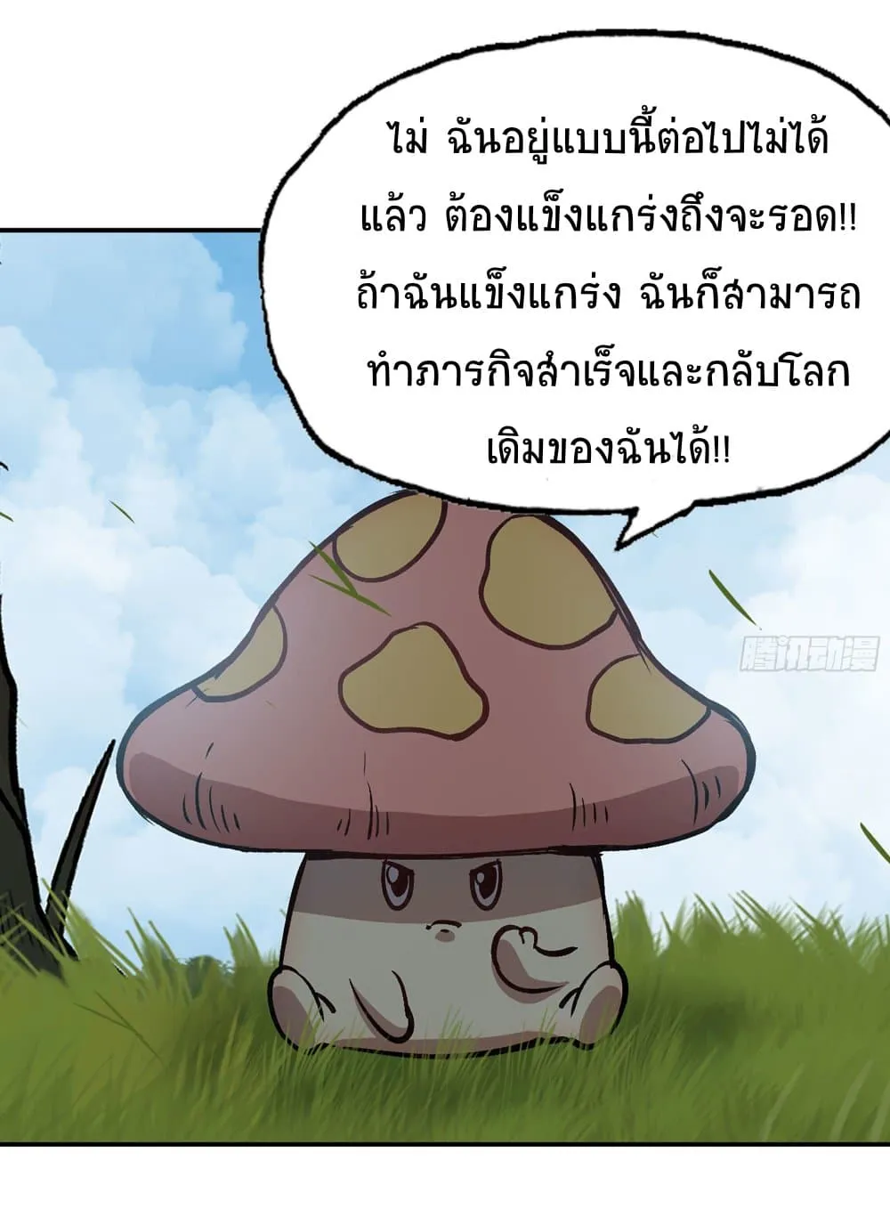 Mushroom Brave - หน้า 19