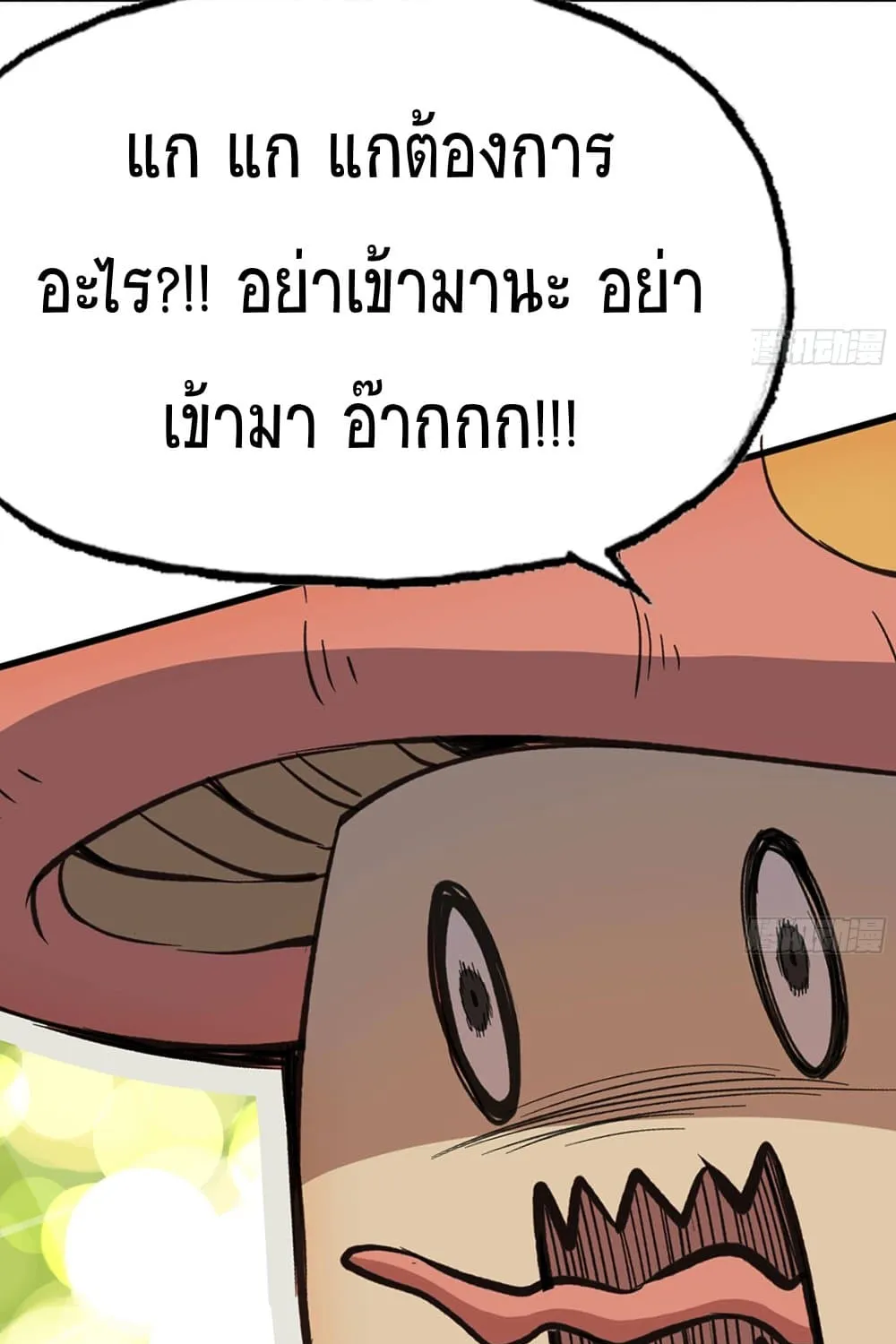 Mushroom Brave - หน้า 53