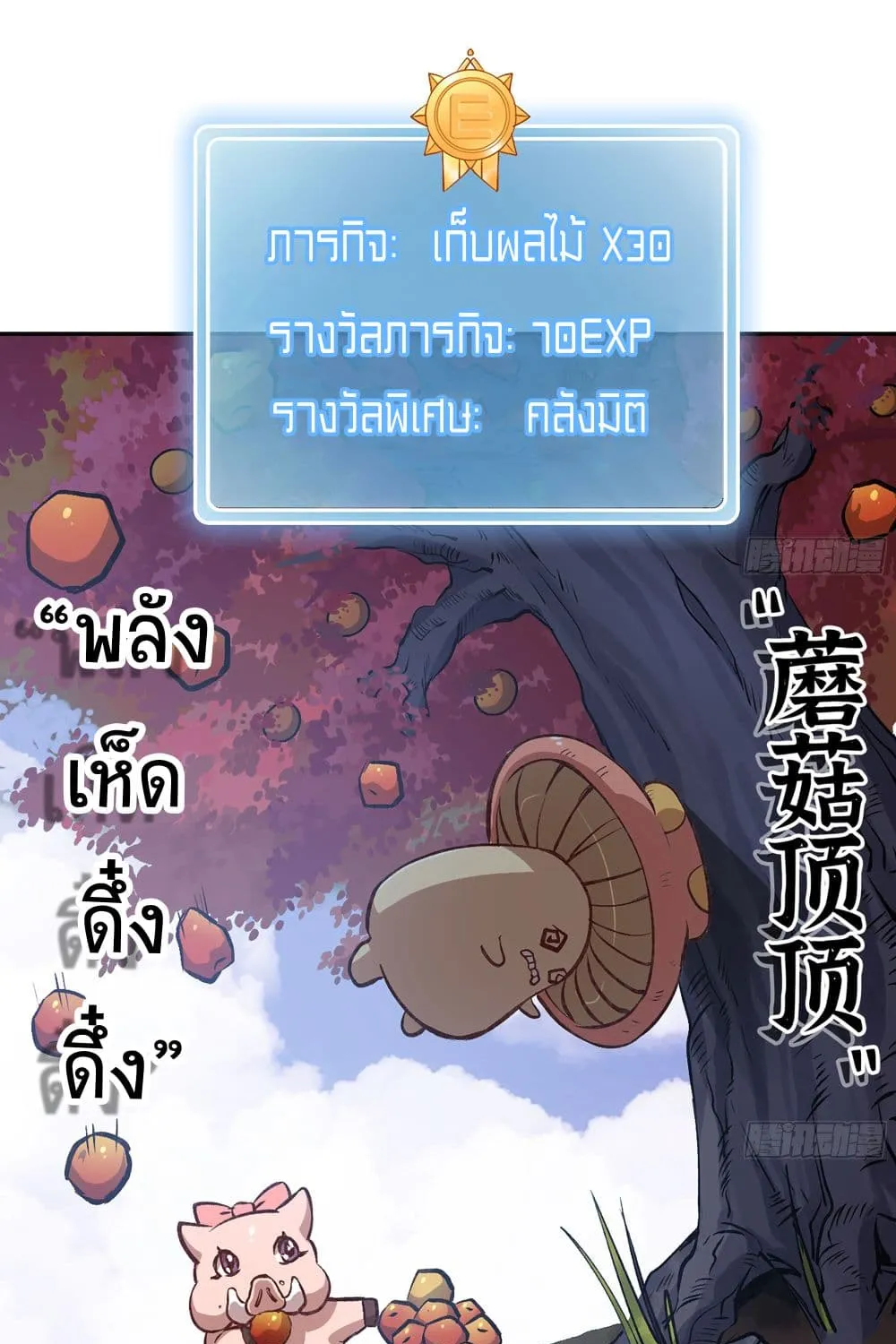 Mushroom Brave - หน้า 1