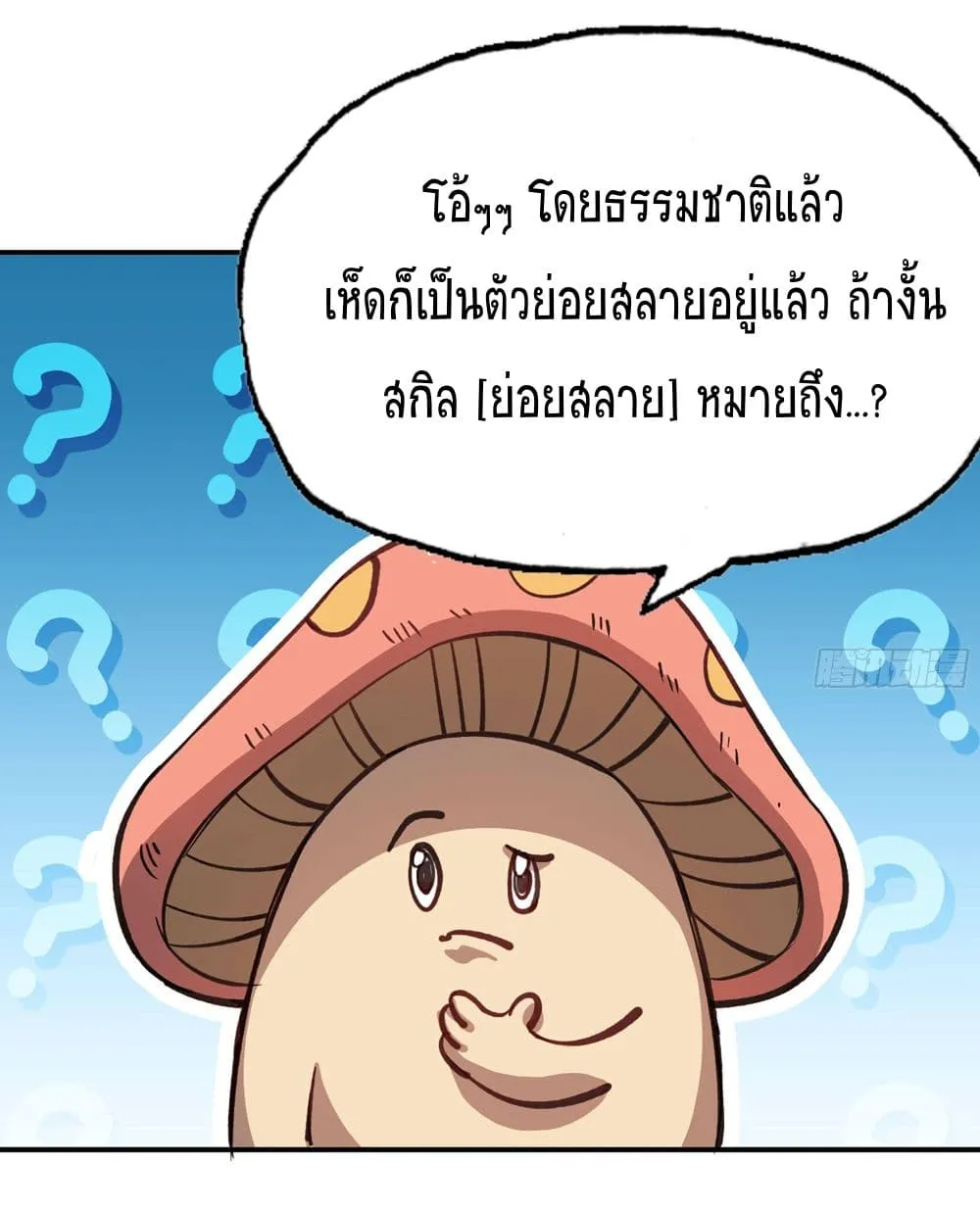 Mushroom Brave - หน้า 57