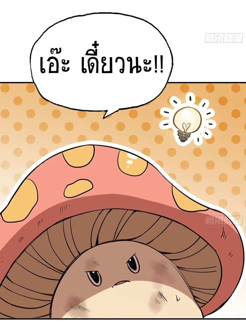 Mushroom Brave - หน้า 18