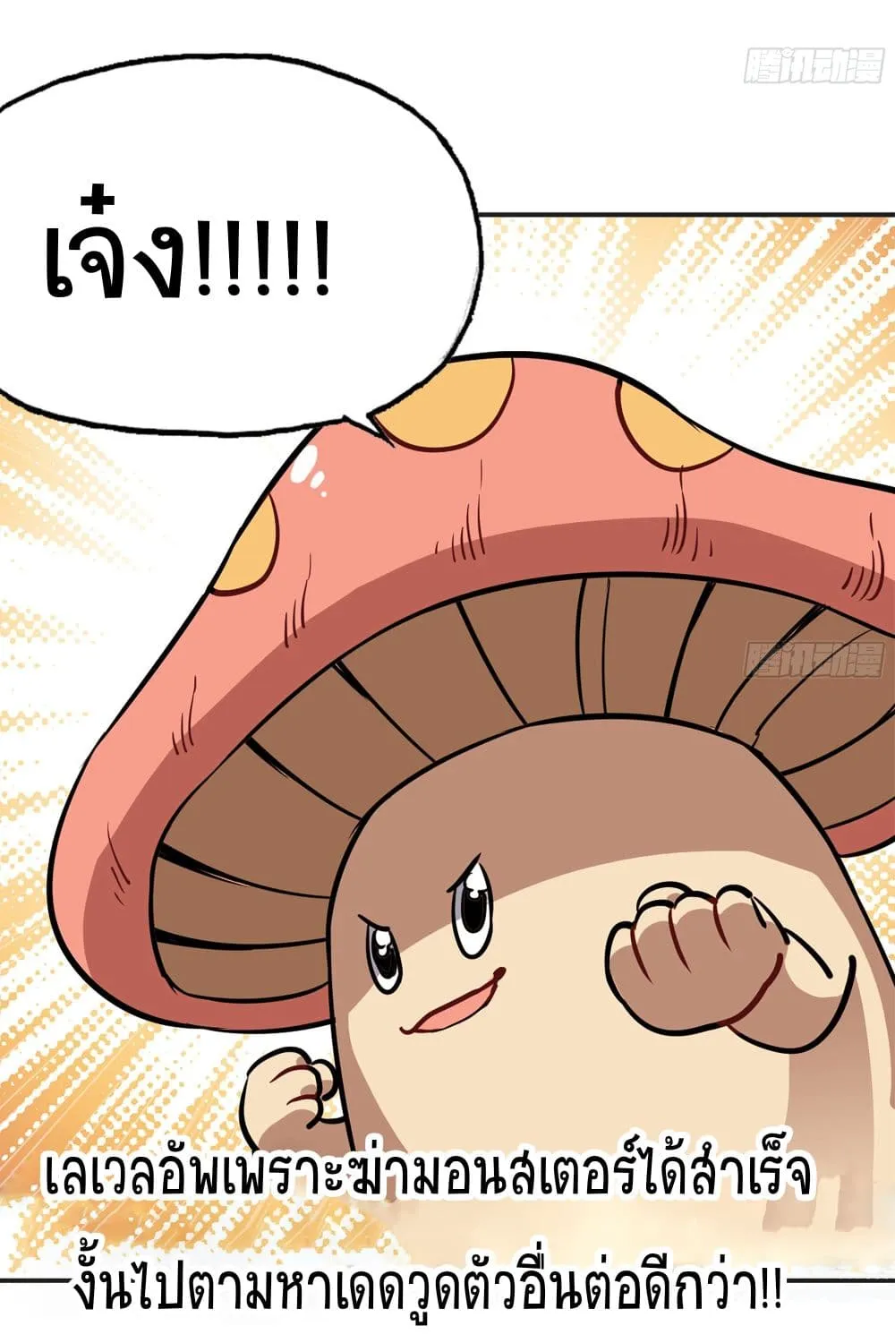 Mushroom Brave - หน้า 58