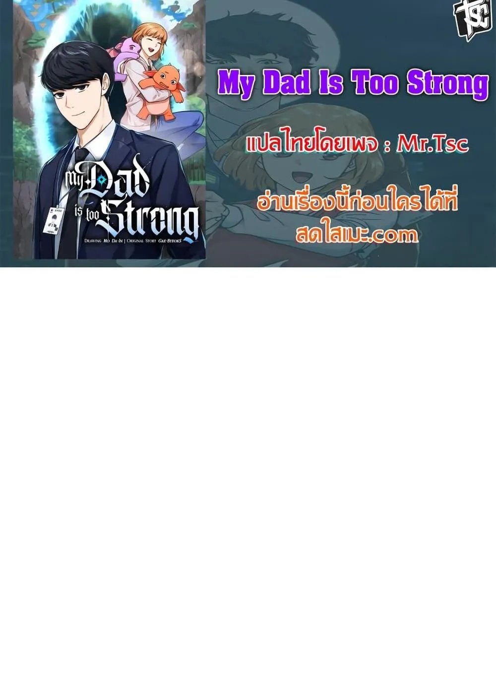 My Dad Is Too Strong - หน้า 29