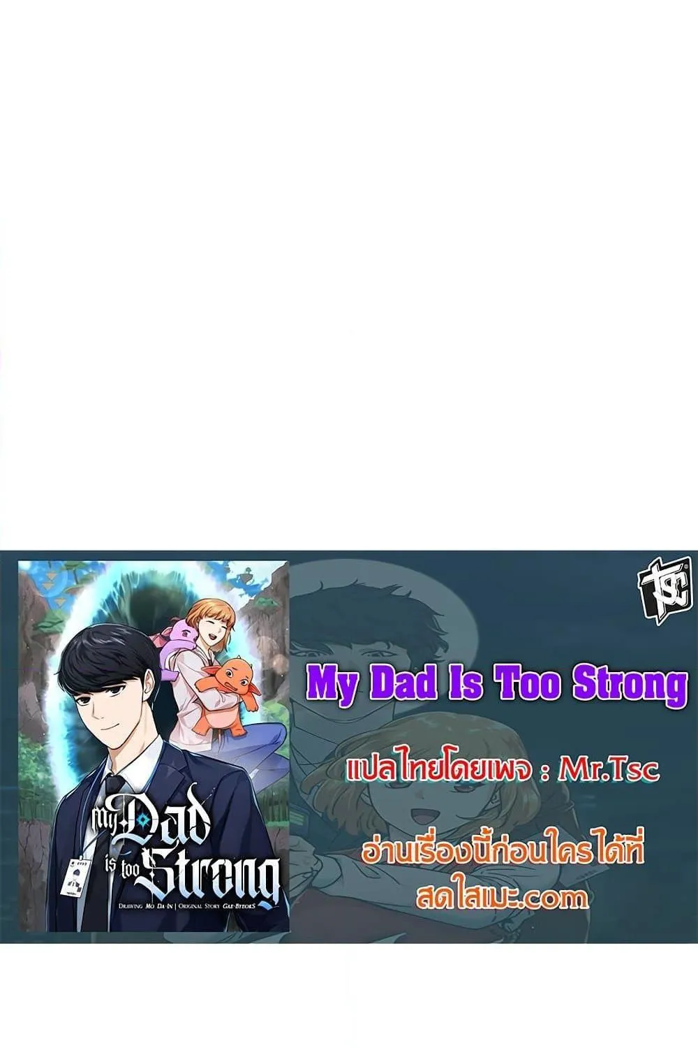 My Dad Is Too Strong - หน้า 5