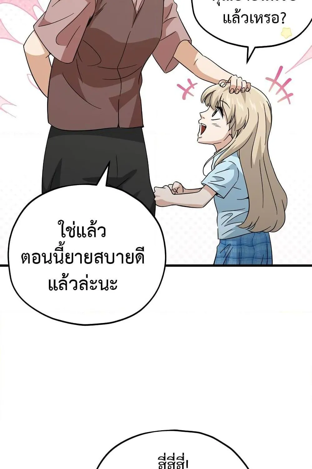 My Dad Is Too Strong - หน้า 80