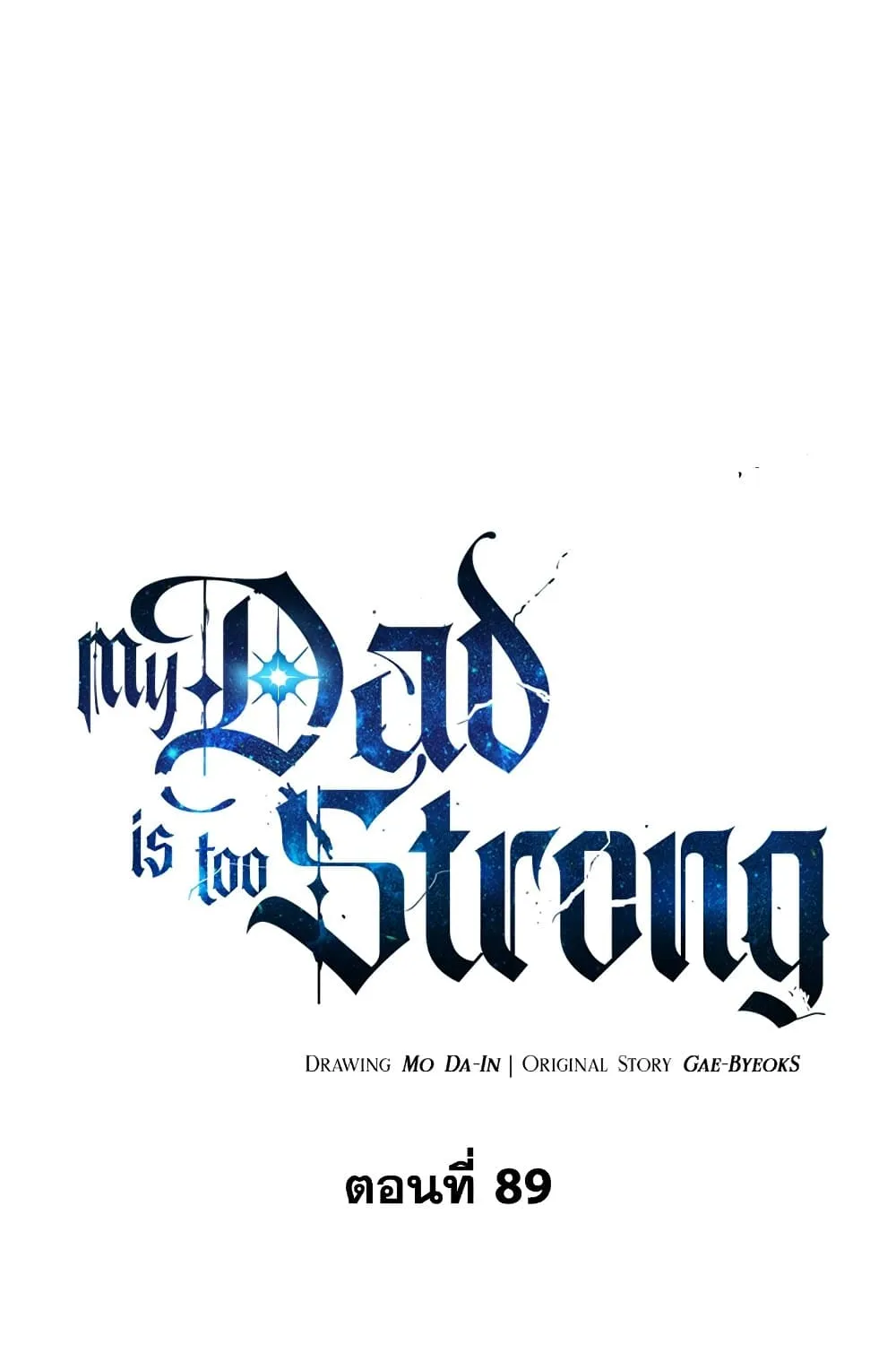 My Dad Is Too Strong - หน้า 16