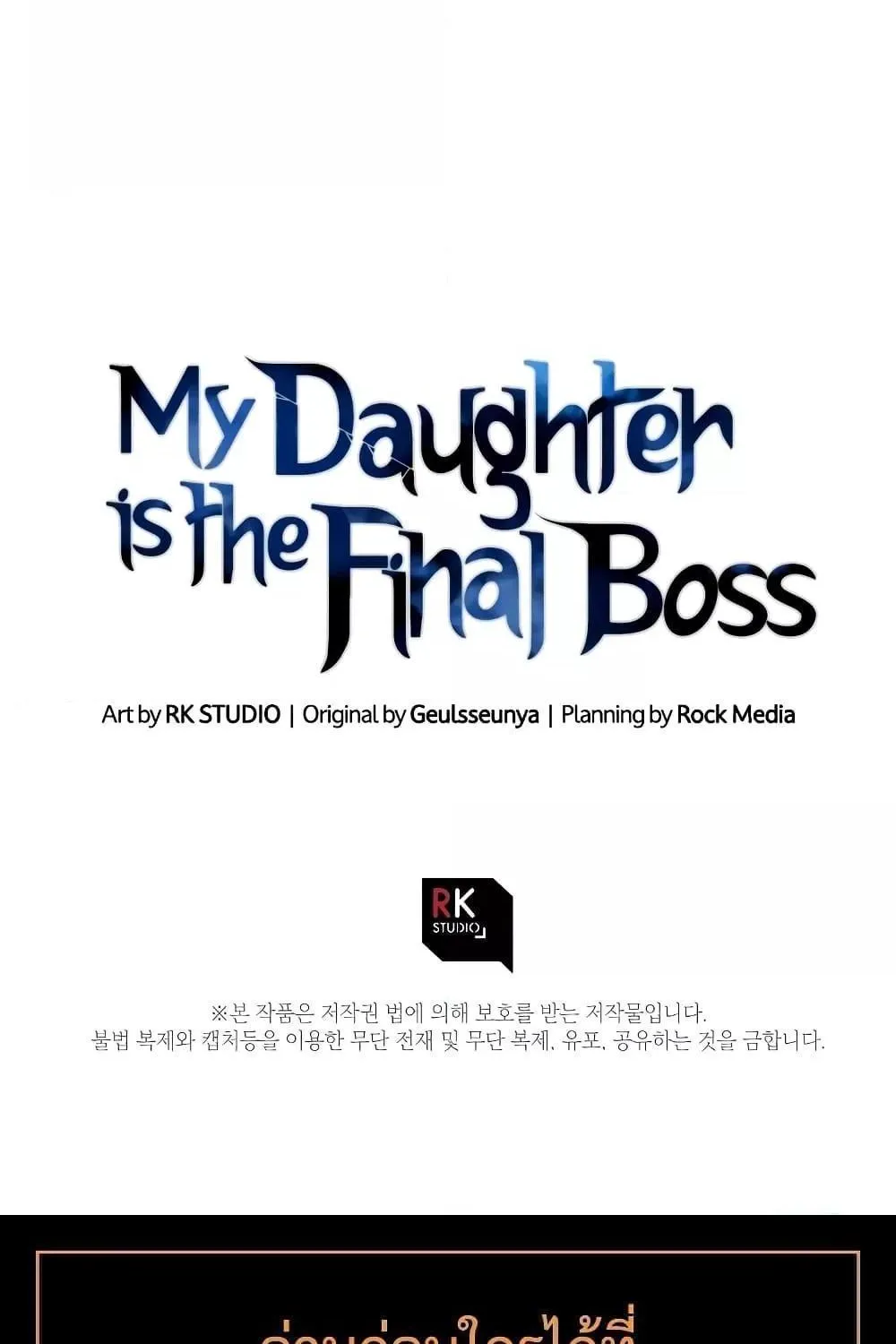 My Daughter is the Final Boss - หน้า 120