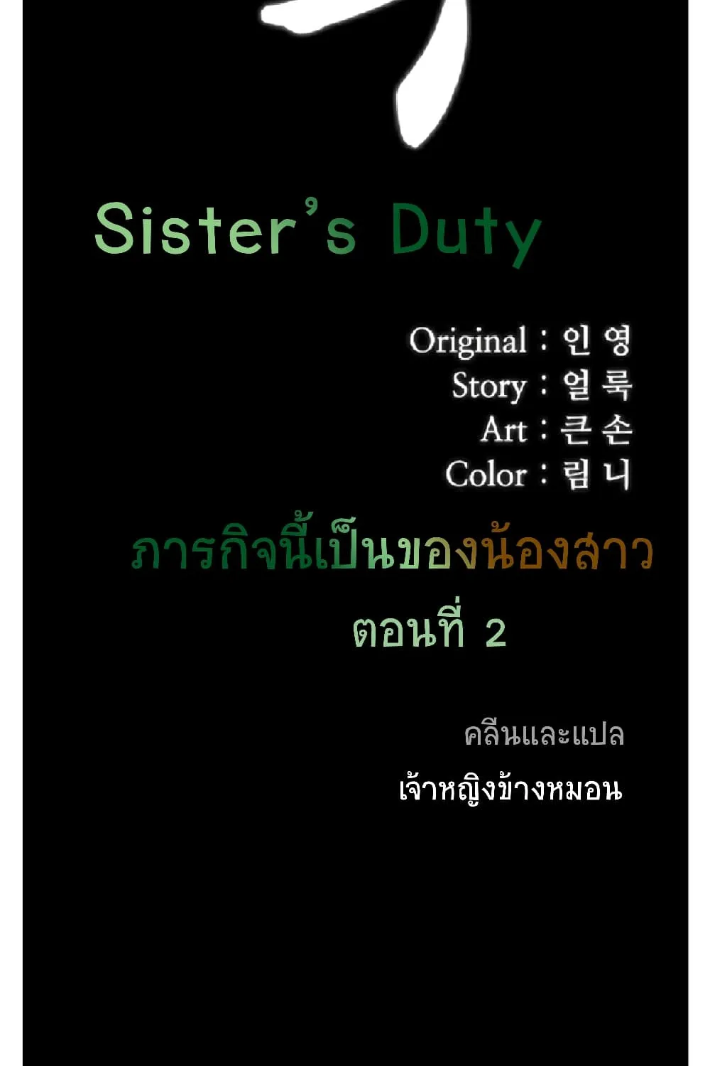 My Sister’s Duty - หน้า 10