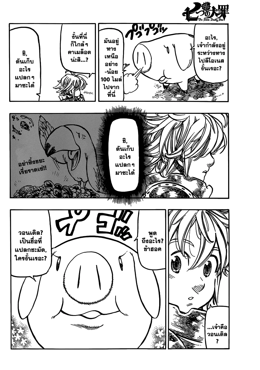 Nanatsu no Taizai - หน้า 6