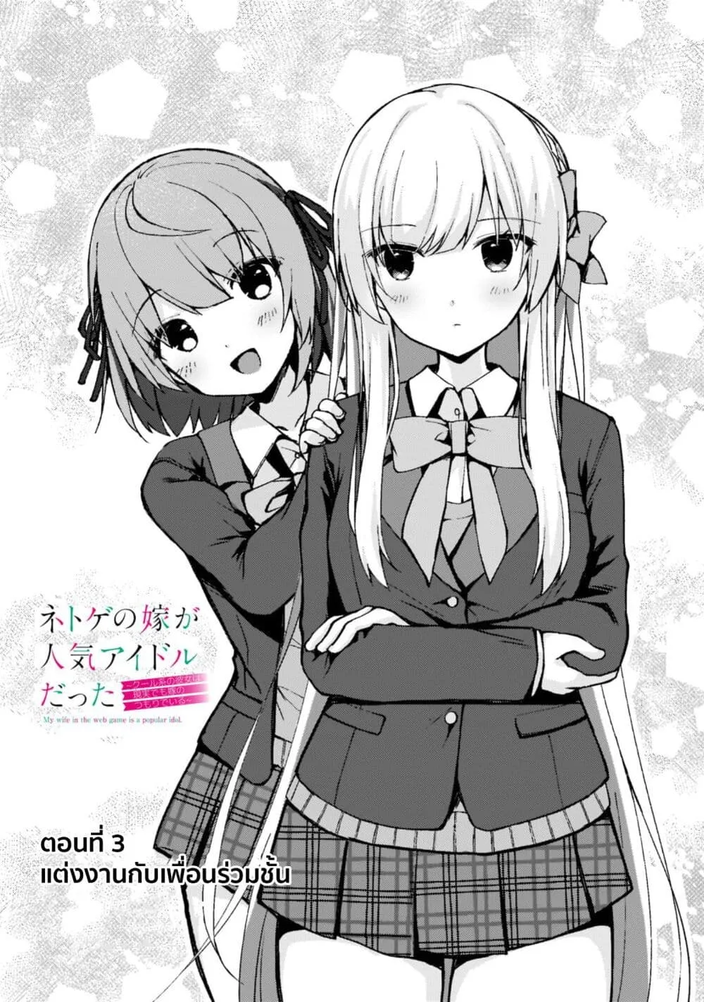 Netoge no Yome ga Ninki Idol datta ken ~Cool-kei no kanojo wa genjitsu demo yome no tsumori de iru~ - หน้า 1