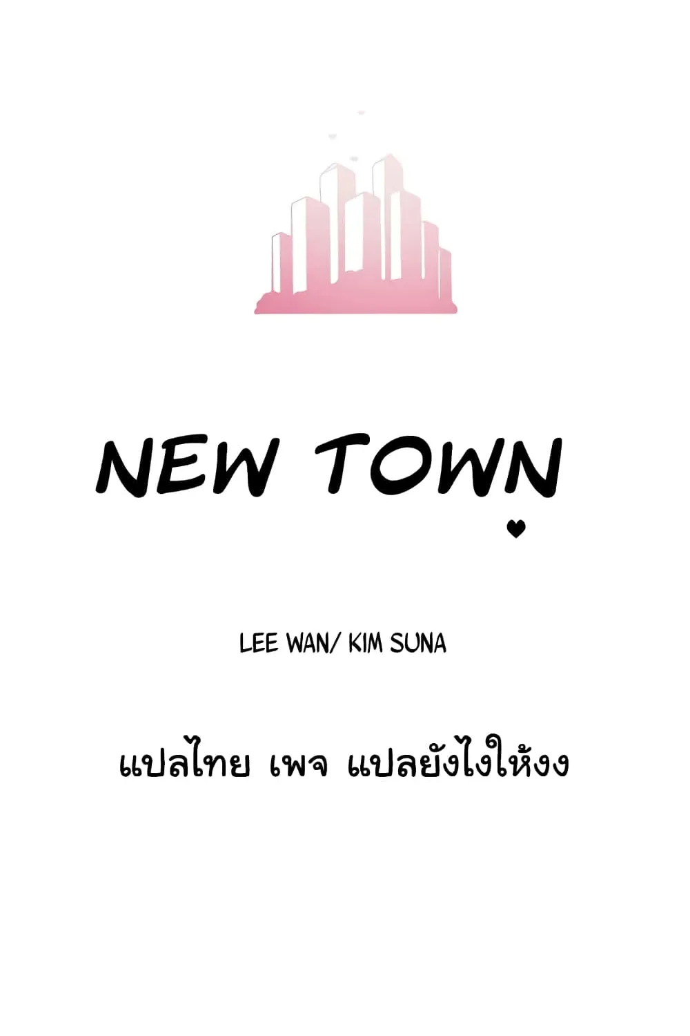 New Town - หน้า 10