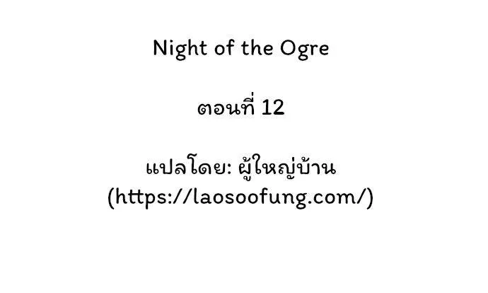 Night of the Ogre - หน้า 12