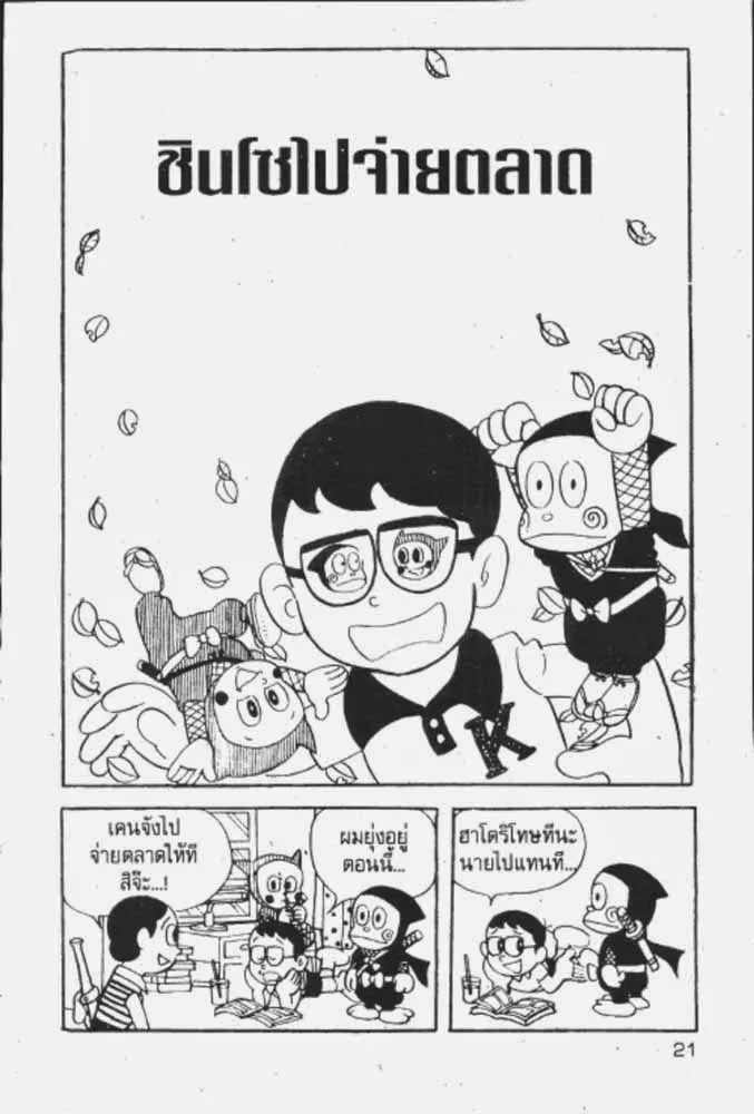 Ninja Hattori-kun - หน้า 12