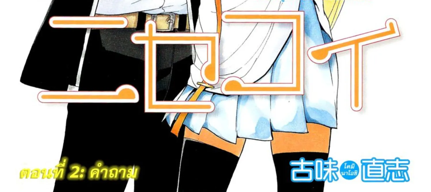 Nisekoi - หน้า 219