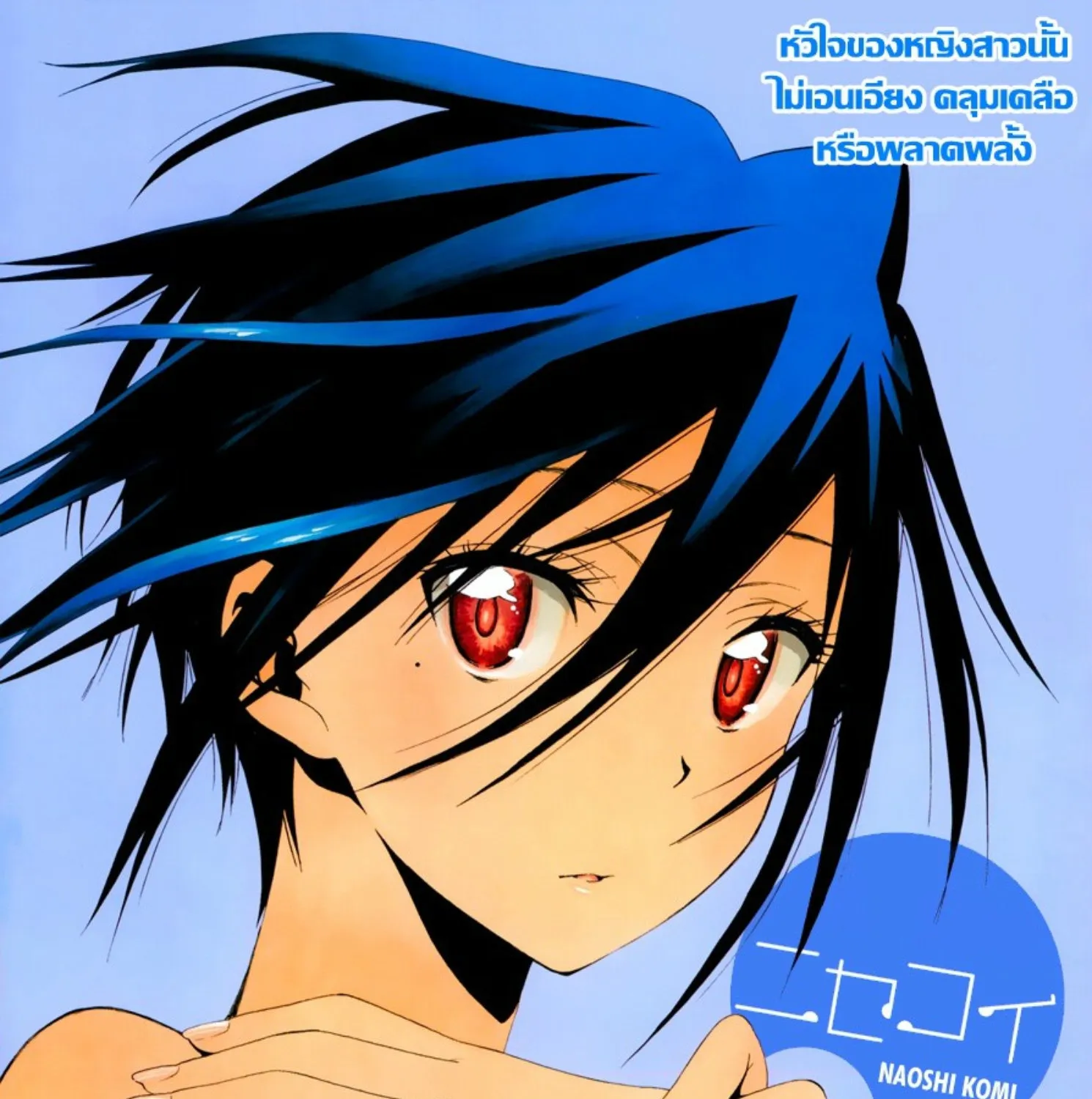 Nisekoi - หน้า 39